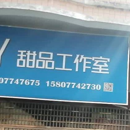 CY甜品工作室