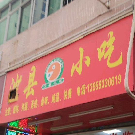 沙县小吃(白沙塘兴华路西店)