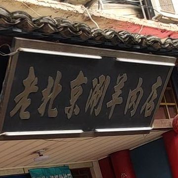 老北京涮羊肉(星湖店)