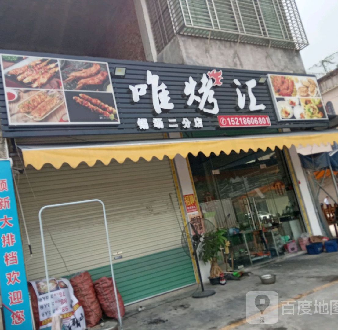 唯烤汇(锡场二分店)