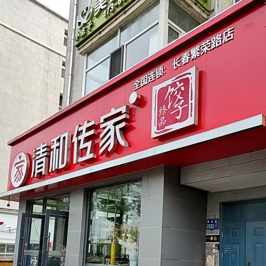 清和传家(繁荣路店),电话,路线,公交,地址,地图,预定,价格,团购,优惠