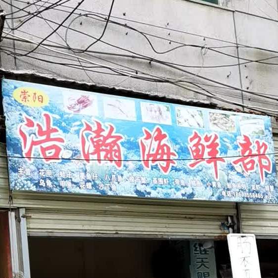 浩han海鲜部