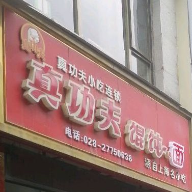 真功夫馄饨·面(雄州新城六号花园店)