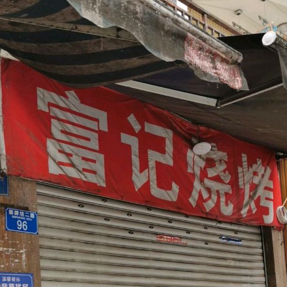 富记烧烤