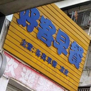 好客早餐