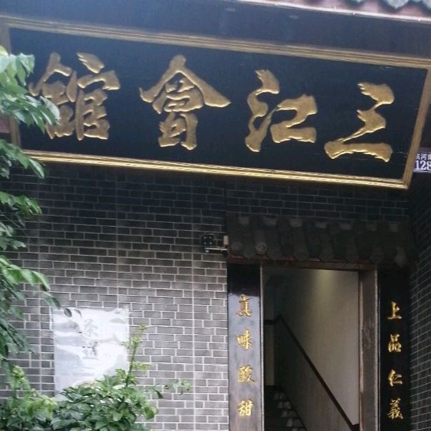 三江会馆