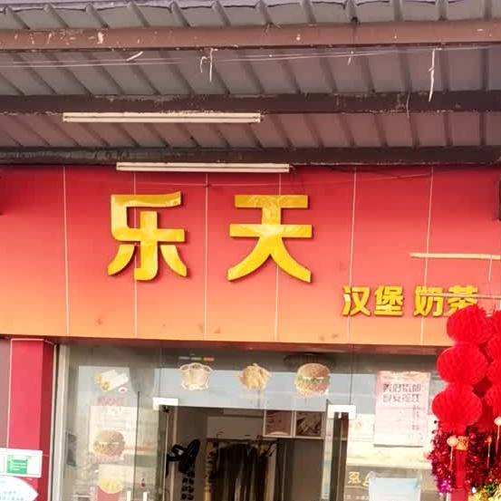 乐天汉堡(群星店)