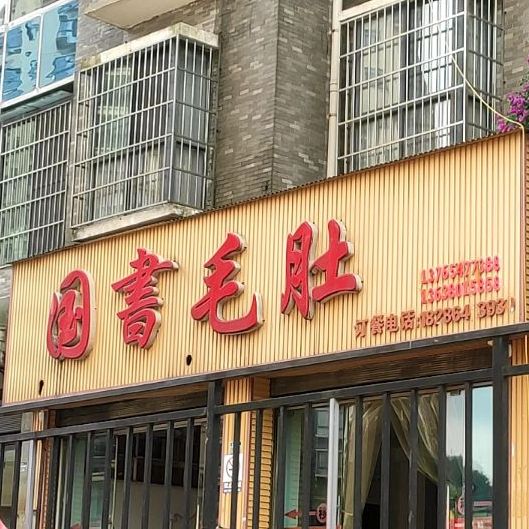 国书毛肚(惠民东路分店)