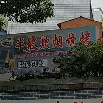 半坡炊燕烧烤
