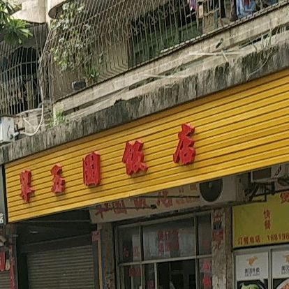 翠玉园饭店(建设北路店)