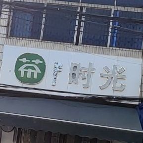 茶时光(茂兴南路店)