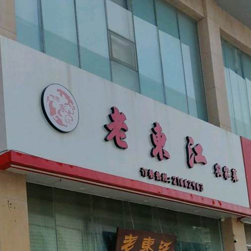 老东江农家菜(联通新时空大厦店)