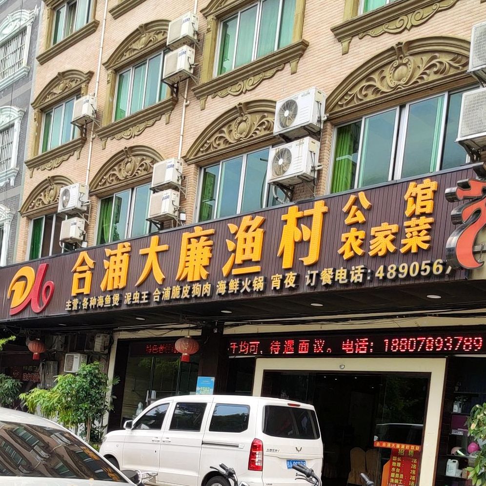 合浦大廉渔村(盘岭路店)
