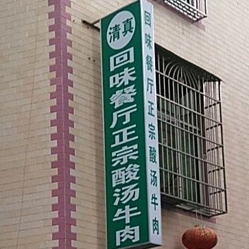 清真回味餐厅酸汤牛肉