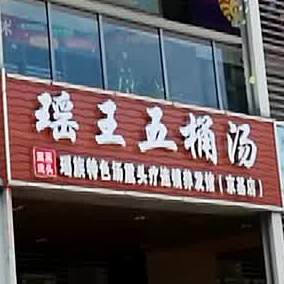 瑶王五桶汤(京基店)