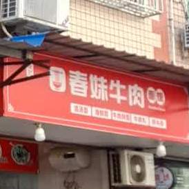 春妹牛肉