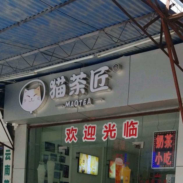 猫茶酱奶茶