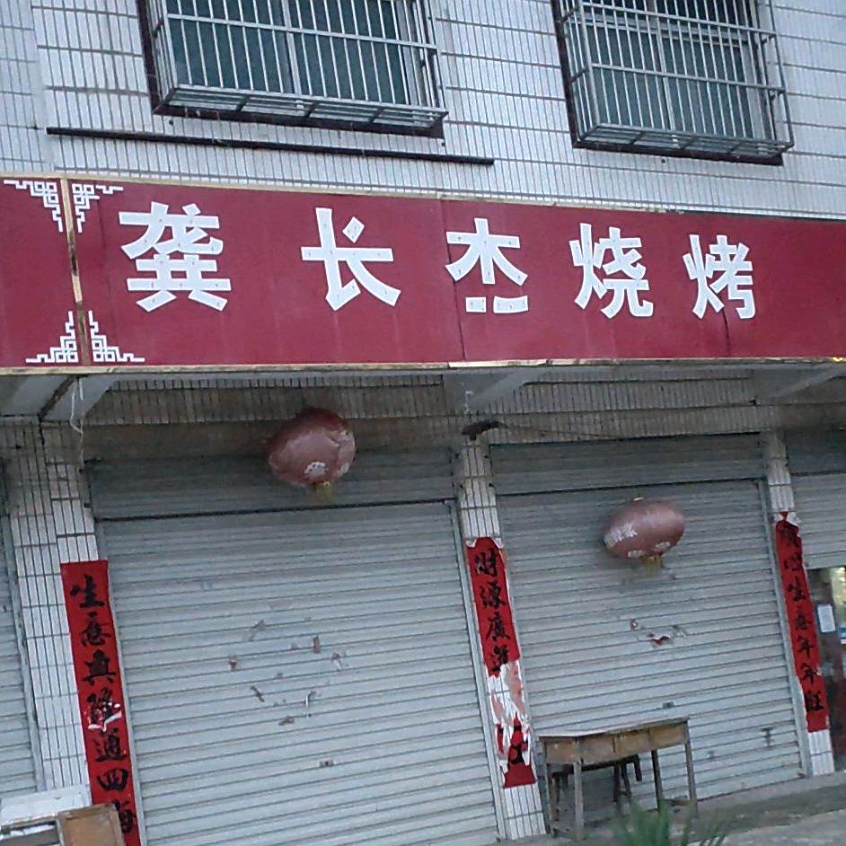 龚长杰烧烤