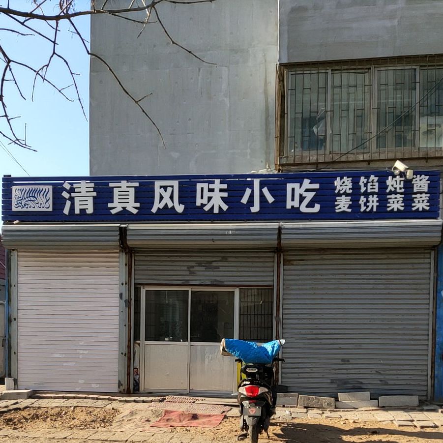 清真丰润小吃(青年街店)