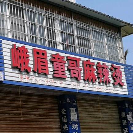 峨嵋童沟麻辣烫