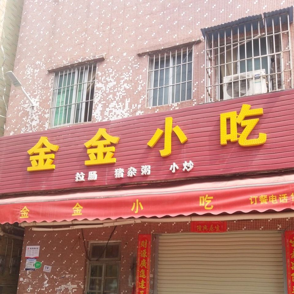 金金小吃