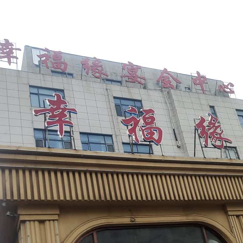 幸福缘宴会中心(国诚华庭店)