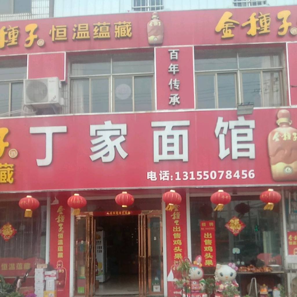 丁家面馆(建材路店)