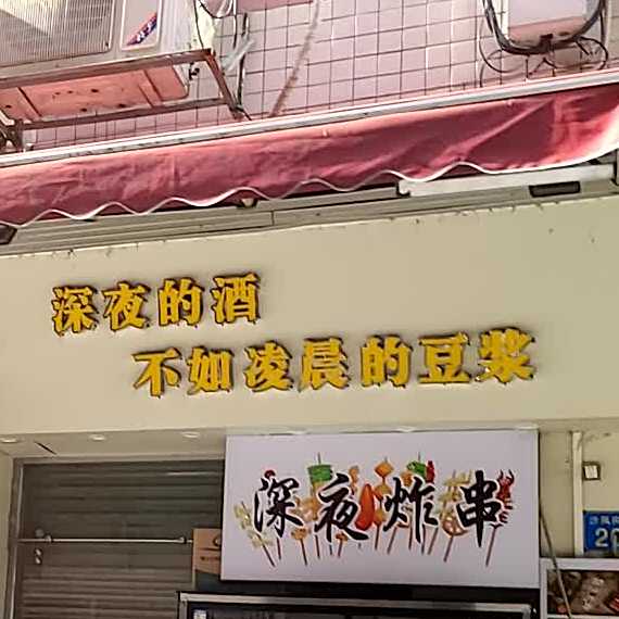 深夜牛排(金沙洲店)