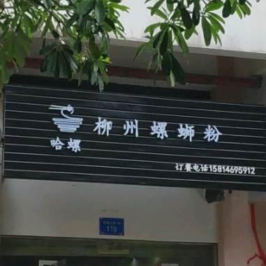 哈螺柳州螺蛳粉(西区店)