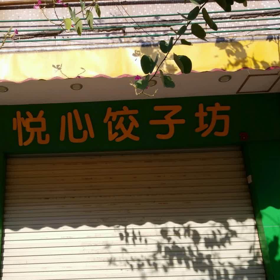 悦心饺子坊(狮子二路店)