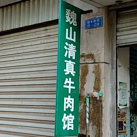 巍山清真回味轩