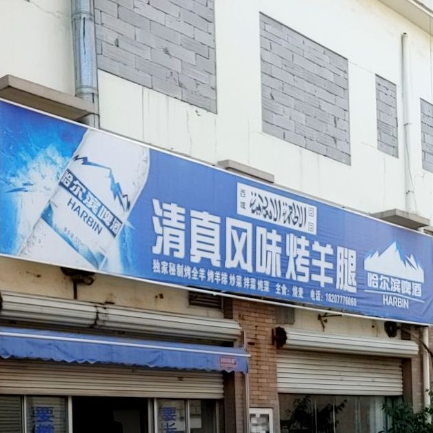 清真风味烤羊腿