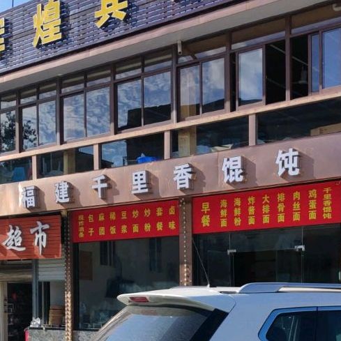 福建万里香(龙眼线店)