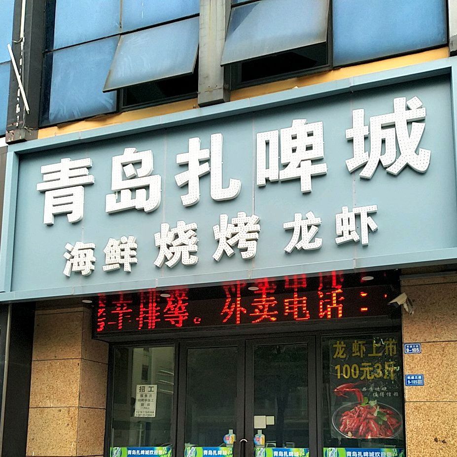 青岛扎啤城海鲜烧烤(兰陵店)