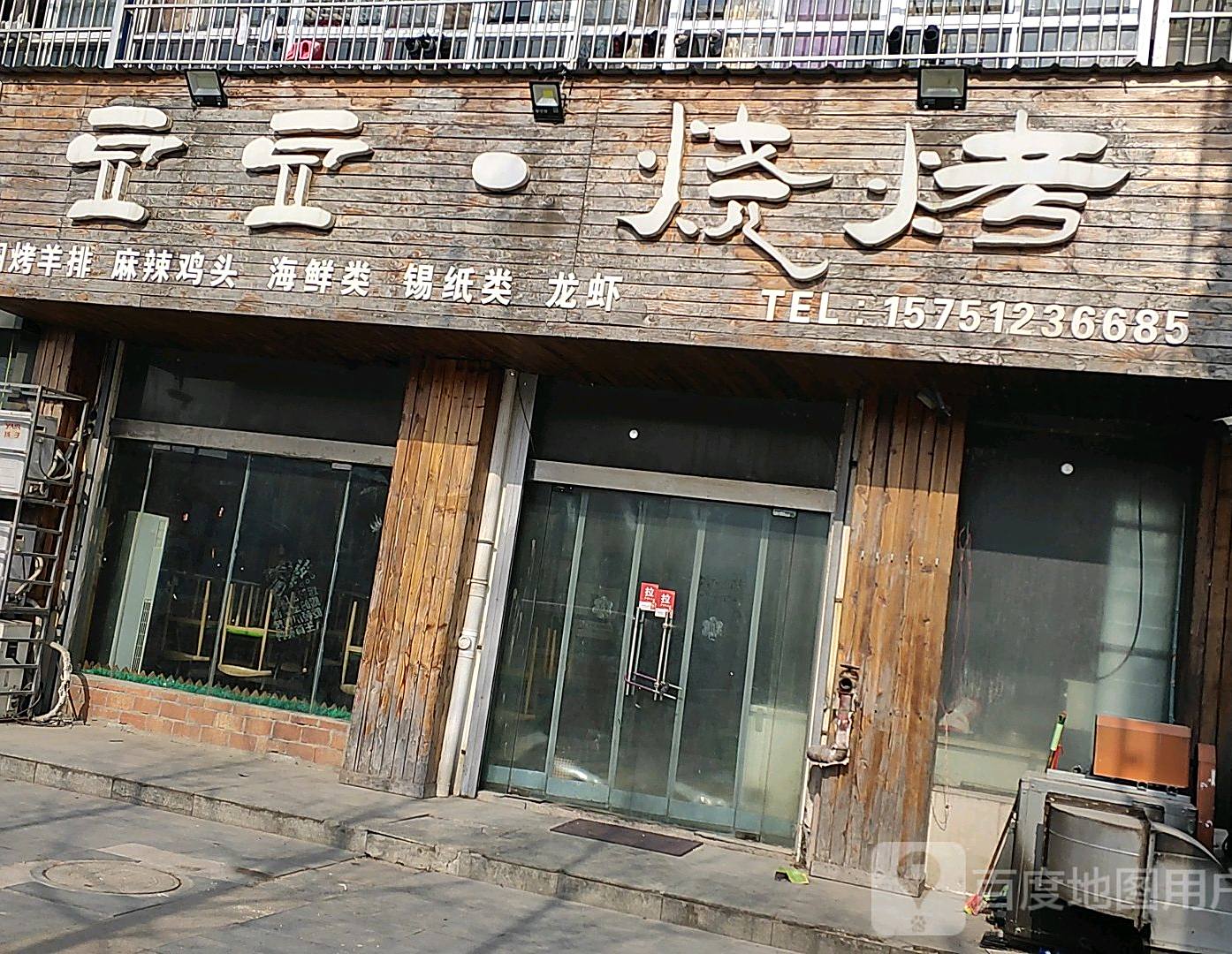 豆豆烧烤
