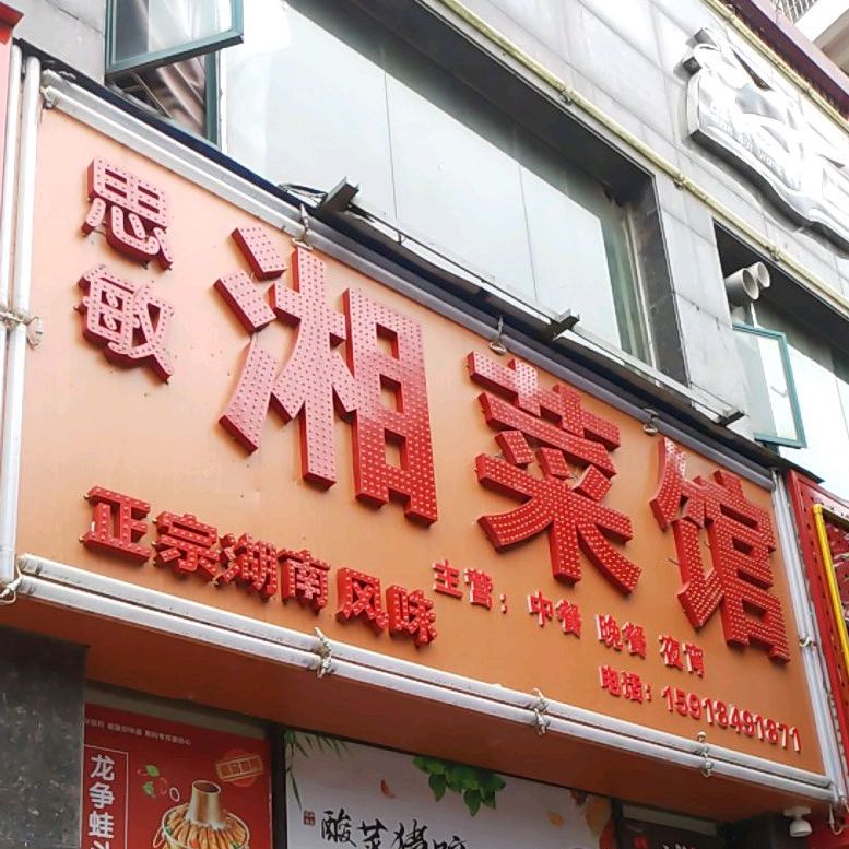 思敏湘菜馆(桃江御景B区店)