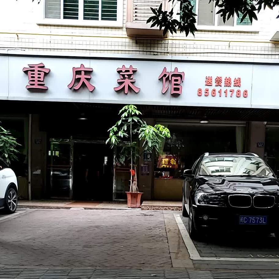 重庆菜馆(迎宾路店)