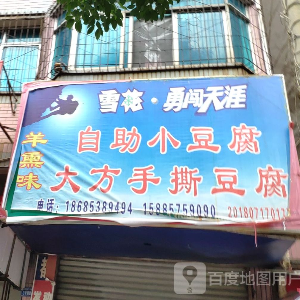 羊熏威自助小豆腐大方手撕豆腐