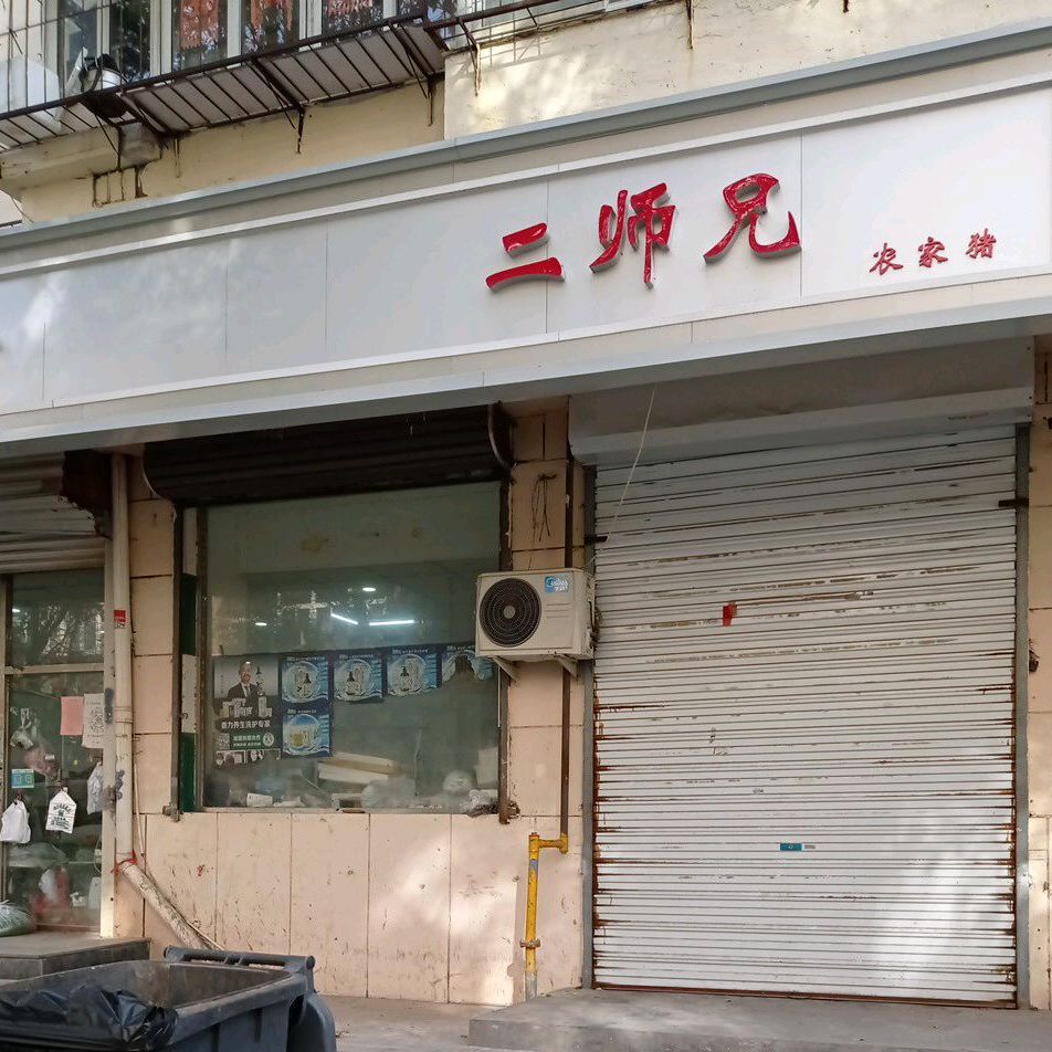 二师家农家猪(义兴南里店)