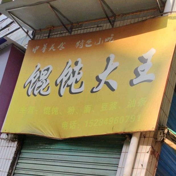 混润大王(大东街店)