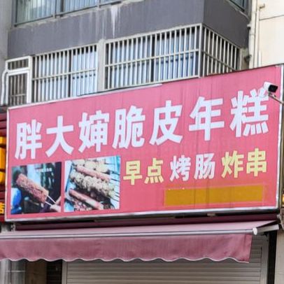 胖大婶脆皮年糕(理想城市花园5期电)