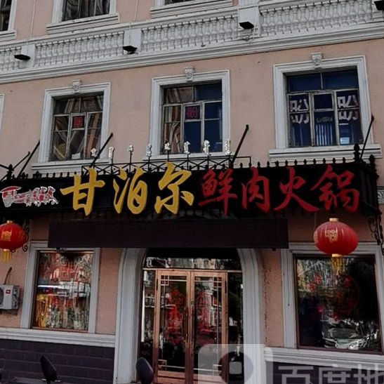 甘泊尔御品潮牛火锅