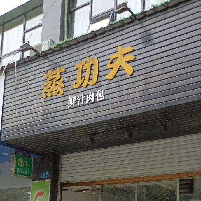 蒸功夫鲜汁肉包(东城国际店)