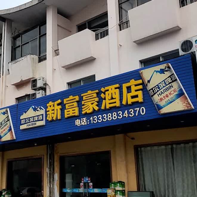 新富豪酒店(天一农副产品批发市场店)