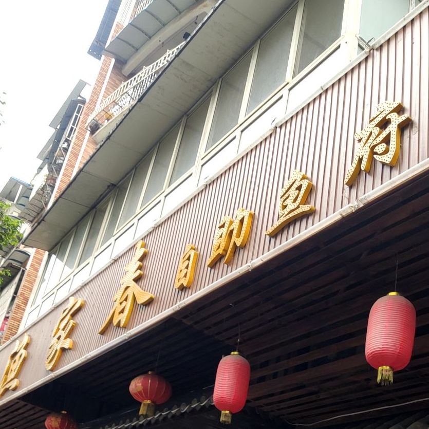 渔家春自助鱼府