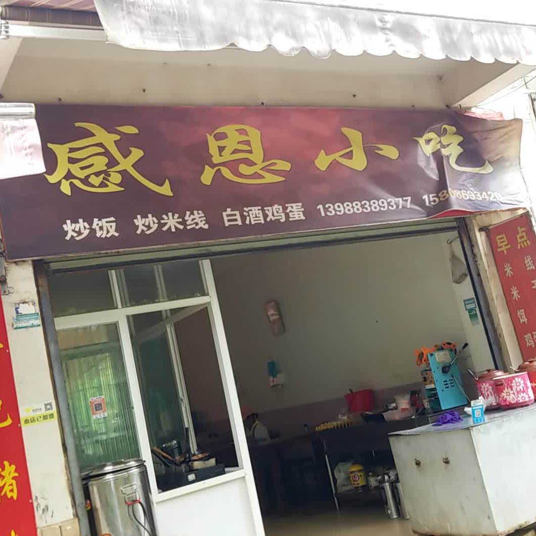 感恩新吃(华旭小区店)