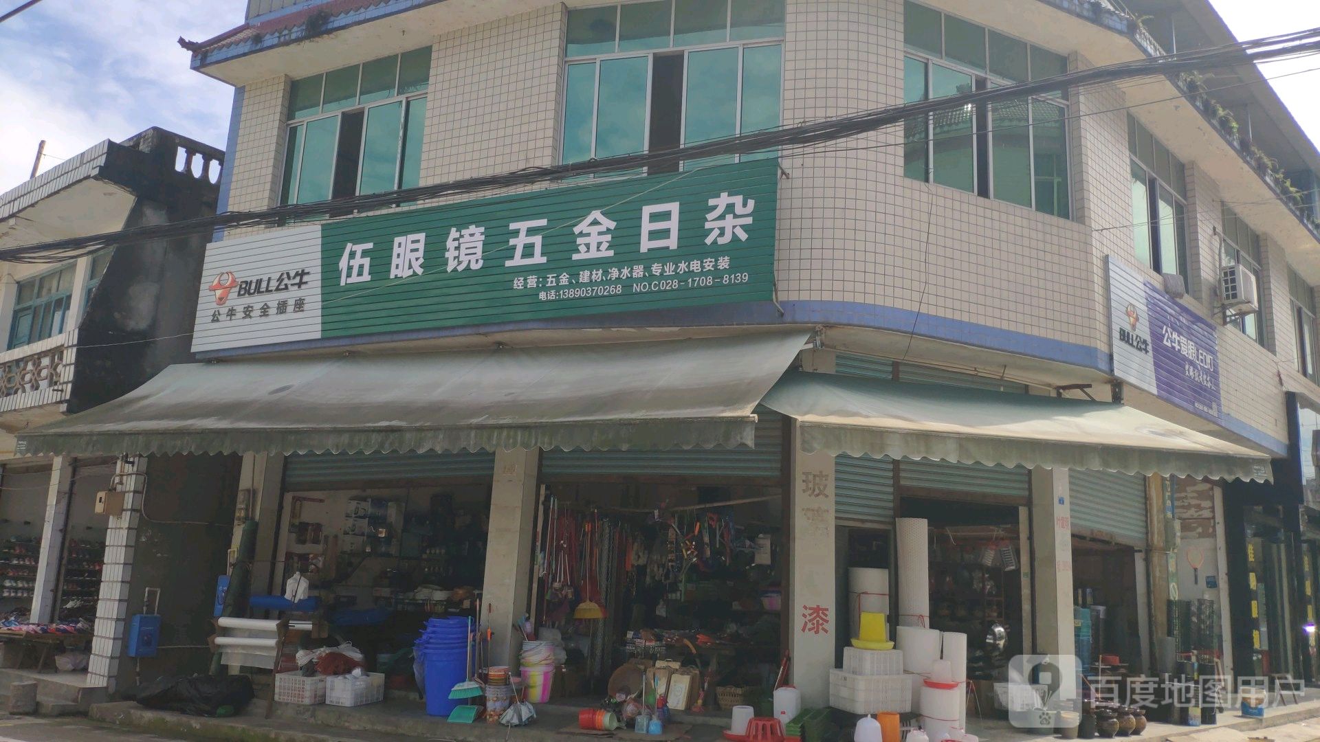 伍眼镜五金日杂