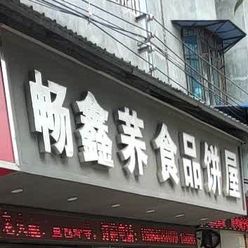畅鑫荞食品饼屋