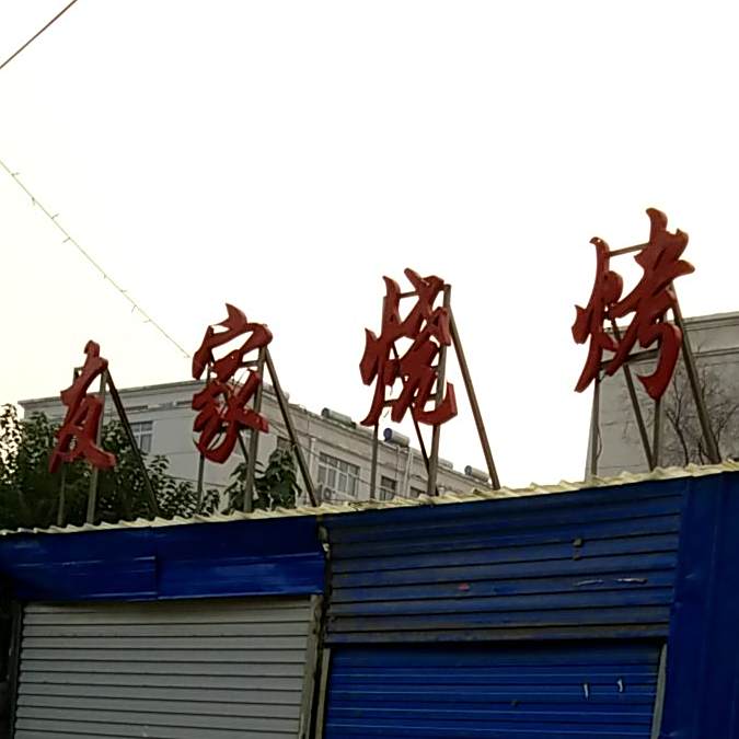 友家烤烧(马颊河中路店)