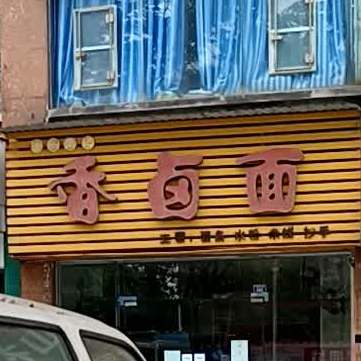 按月荣记香卤面